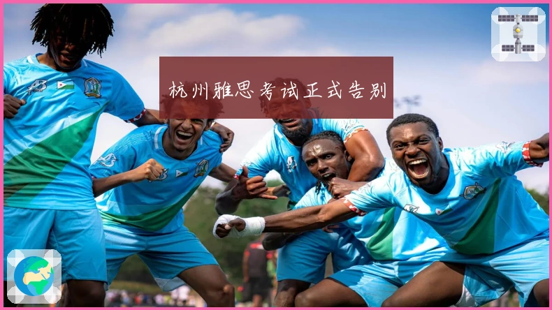 杭州雅思考试正式告别