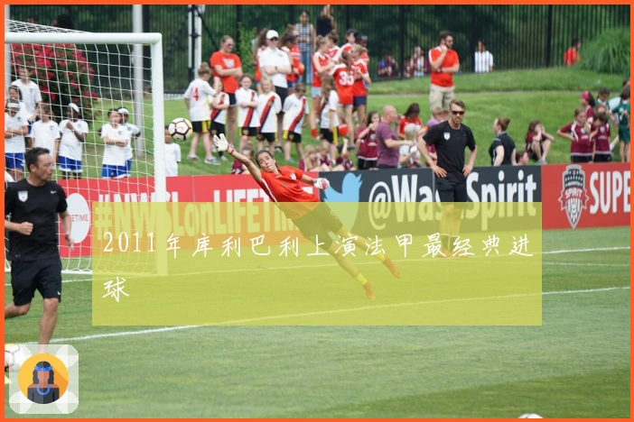 2011年库利巴利上演法甲最经典进球