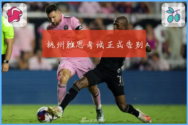 杭州雅思考试正式告别