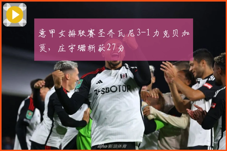 意甲女排联赛圣乔瓦尼3-1力克贝加莫，庄宇珊斩获27分