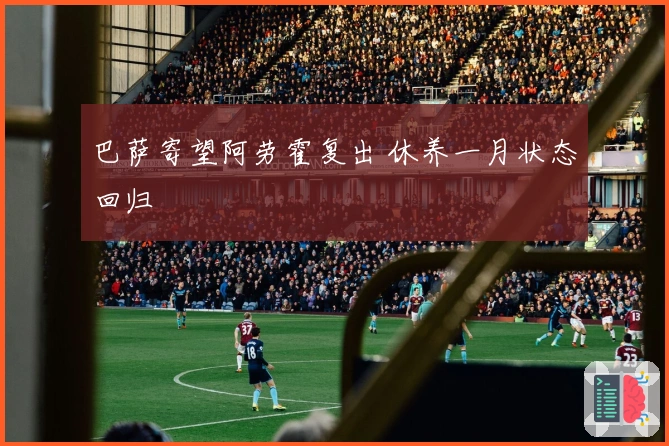 巴萨寄望阿劳霍复出 休养一月状态回归