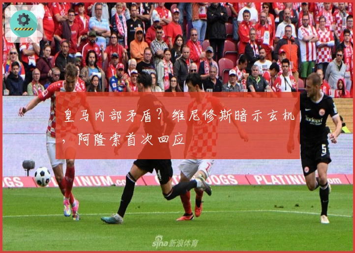 皇马内部矛盾？维尼修斯暗示玄机，阿隆索首次回应